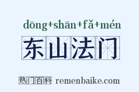 东山法门是什么意思的图片